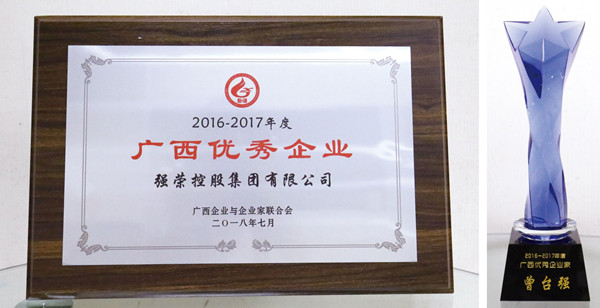 强荣控股集团获评为“2016-2017年度广西优秀企业家”荣誉称号