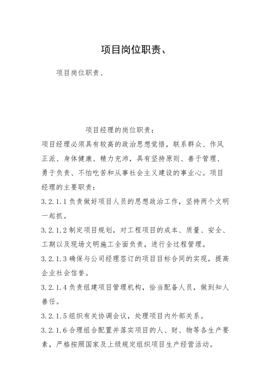 项目描述和项目职责_广州村党支部书记职责_项目书记岗位职责