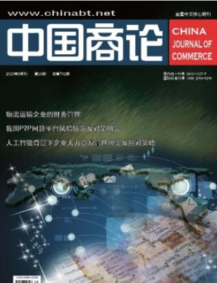 中国商论是什么级别期刊