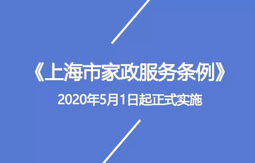 重磅：《上海市家政服务条例》从2020年5月1日起正式实施