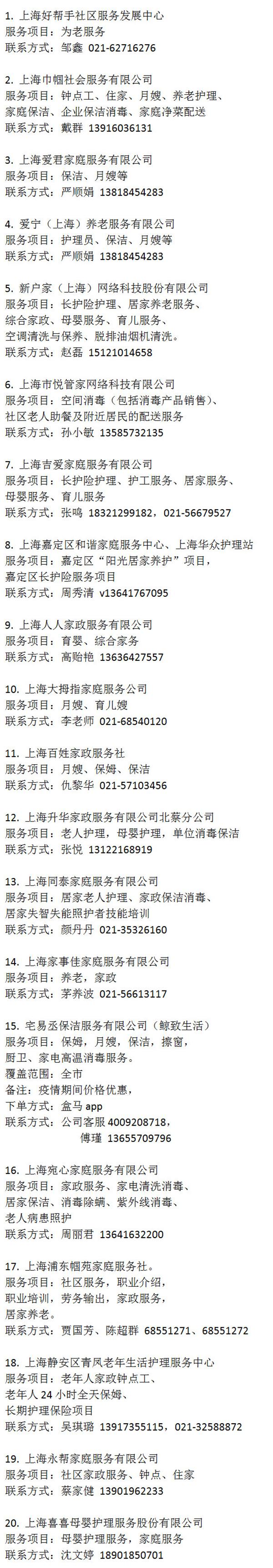 上海首批60家复工家政企业名单公布，复工要求四个100%