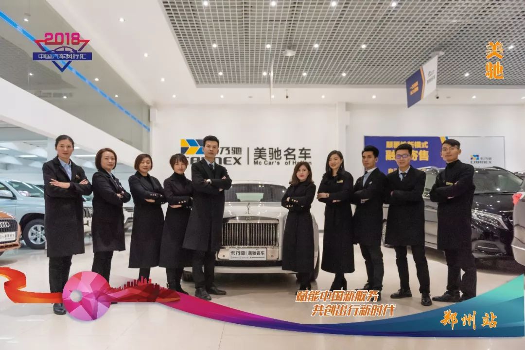 【中国汽车风行汇-郑州站】郑州“最美”的二手车商团队评选中