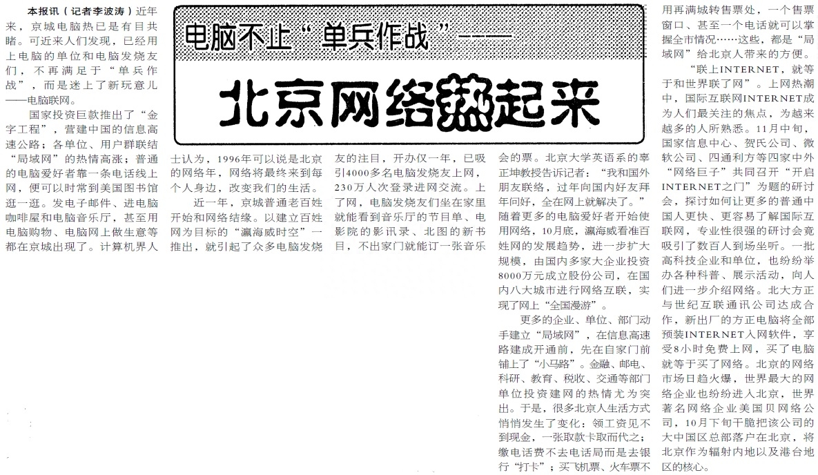 温故 | 1996年，北京人开始与互联网结缘