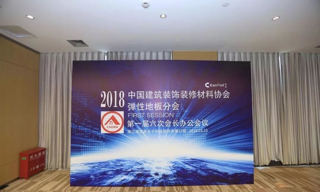 中国建筑装饰装修材料协会弹性地板分会第一届六次会长会议圆满落幕